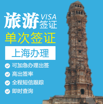 印度旅游签证[上海办理]