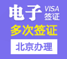 印度电子旅游签证[北京办理]+加急办理