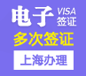 印度电子旅游签证[上海办理]+加急办理