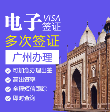 印度电子旅游签证[广州办理]+加急办理