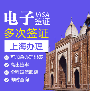 印度电子旅游签证[上海办理]+加急办理