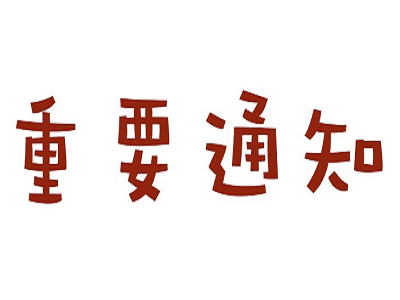 中国公民出行印度关于签证办理提示